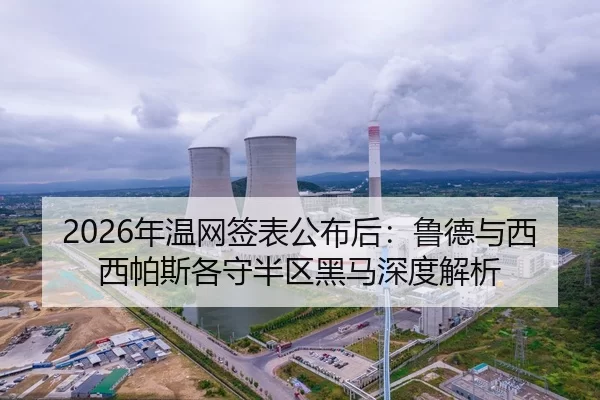 2026年温网签表公布后：鲁德与西西帕斯各守半区黑马深度解析