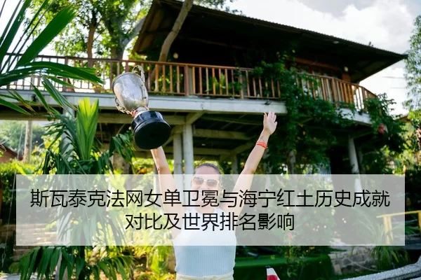 si-wa-tai-ke-fa-wang-nv-dan-wei-mian-yu-hai-ning-hong-tu-li-shi-cheng-jiu-dui-bi-ji-shi-jie-pai-ming-ying-xiang-2-888.jpg