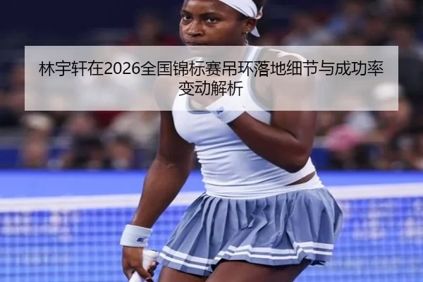 林宇轩在2026全国锦标赛吊环落地细节与成功率变动解析