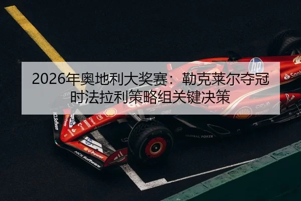 nian-ao-di-li-da-jiang-sai-lei-ke-lai-er-duo-guan-shi-fa-la-li-ce-lve-zu-guan-jian-jue-ce-2-912.jpg